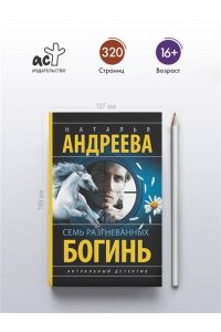 Андреева Н.В. Семь разгневанных богинь (pocket)