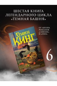 Кинг С. Песнь Сюзанны : из цикла ?Темная Башня? (новое оформление)