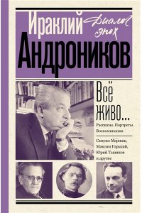 Андроников И.Л. Всё живо... Рассказы. Портреты. Воспоминания
