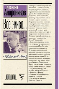 Андроников И.Л. Всё живо... Рассказы. Портреты. Воспоминания