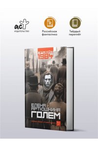 Артюшкина Е.А. Голем