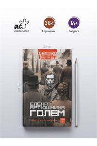 Артюшкина Е.А. Голем
