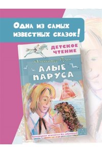 Грин А.С. Алые паруса