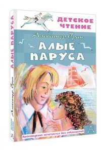 Грин А.С. Алые паруса