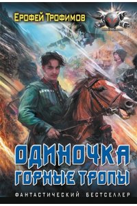 ТРОФИМОВ Е. Одиночка. Горные тропы