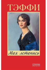 Тэффи Моя летопись