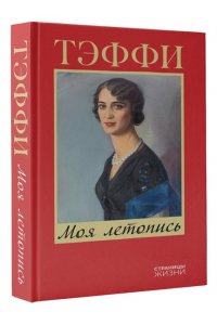 Тэффи Моя летопись