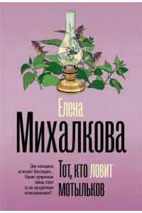 Тот, кто ловит мотыльков (pocket)