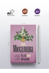 Тот, кто ловит мотыльков (pocket)