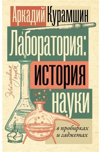 Курамшин А.И. Лаборатория: история науки в пробирках и гаджетах