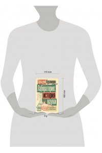 Курамшин А.И. Лаборатория: история науки в пробирках и гаджетах