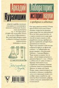 Курамшин А.И. Лаборатория: история науки в пробирках и гаджетах