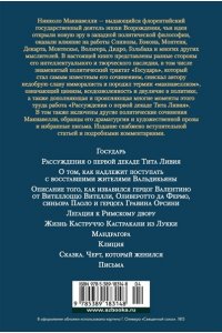 Макиавелли Н. Государь. Трактаты, проза, письма