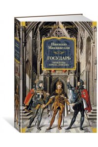 Макиавелли Н. Государь. Трактаты, проза, письма