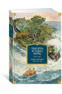 Салье М. Тысяча и одна ночь. Книга 2. Ночи 271-719 (иллюстр. Н. Ушина)