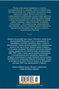 Салье М. Тысяча и одна ночь. Книга 2. Ночи 271-719 (иллюстр. Н. Ушина)
