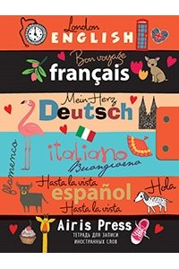 ТЕТР Д/ЗАПИСИ ИНОСТР СЛОВ А5 ПРИЯТНОГО ПУТЕШЕСТВИЯ АЙРИС АРТ.26768 (7156)