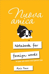 ТЕТР Д/ЗАПИСИ ИНОСТР СЛОВ С КЛАПАНАМИ А6 НОВАЯ ПОДРУЖКА АЙРИС АРТ.26897 (8009)