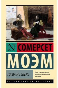 Моэм С. Тогда и теперь