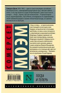 Моэм С. Тогда и теперь