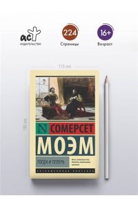 Моэм С. Тогда и теперь