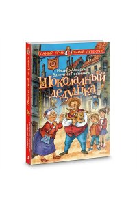 Шоколадный дедушка