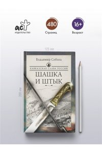 Соболь В. Кавказская слава России. Шашка и штык
