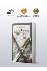 Соболь В. Кавказская слава России. Шашка и штык