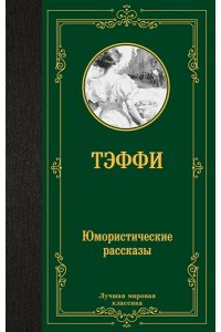 Тэффи Юмористические рассказы