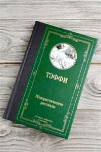 Тэффи Юмористические рассказы