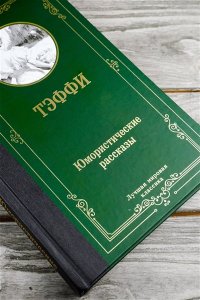 Тэффи Юмористические рассказы