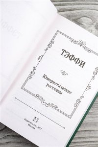 Тэффи Юмористические рассказы