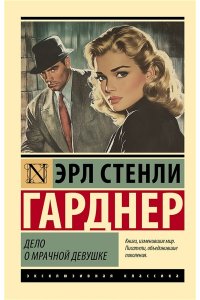 Гарднер Э.С. Дело о мрачной девушке