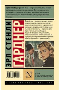 Гарднер Э.С. Дело о мрачной девушке
