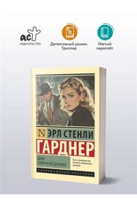 Гарднер Э.С. Дело о мрачной девушке