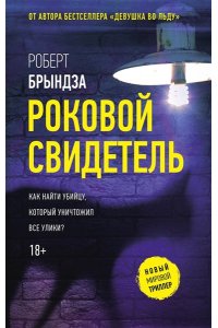 Брындза Р. Роковой свидетель