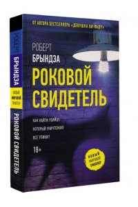 Брындза Р. Роковой свидетель