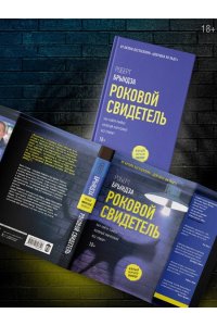 Брындза Р. Роковой свидетель