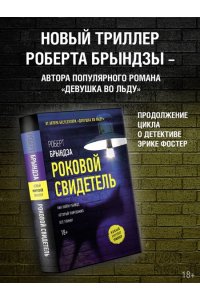 Брындза Р. Роковой свидетель