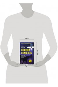 Брындза Р. Роковой свидетель