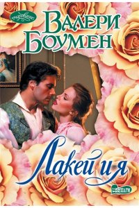 Боумен В. Лакей и я
