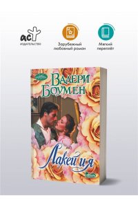 Боумен В. Лакей и я