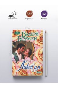 Боумен В. Лакей и я