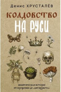 Хрусталёв Д. Колдовство на Руси. Политическая история от Крещения до 