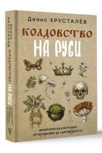 Хрусталёв Д. Колдовство на Руси. Политическая история от Крещения до 