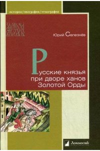 Русские князья при дворе ханов Золотой Орды