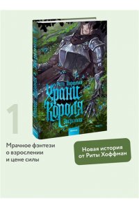 Рита Хоффман Храни Короля. Звереныш