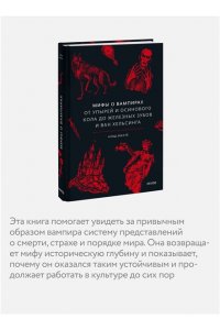 Клод Лекутё Мифы о вампирах. От упырей и осинового кола до железных зубов и ван Хельсинга