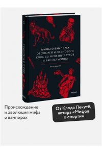 Клод Лекутё Мифы о вампирах. От упырей и осинового кола до железных зубов и ван Хельсинга