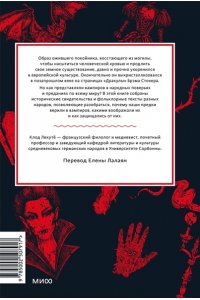 Клод Лекутё Мифы о вампирах. От упырей и осинового кола до железных зубов и ван Хельсинга
